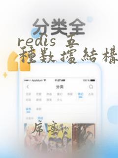redis 五种数据结构