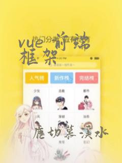 vue 前端 框架