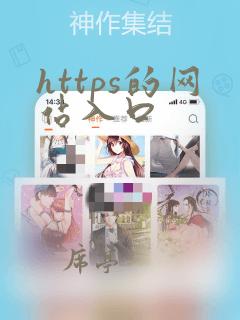 https的网站入口