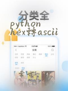 python hex转ascii
