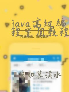 java高级编程实用教程