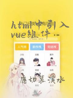 html中引入vue组件
