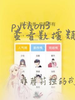 python3查看数据类型