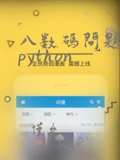 八数码问题代码python