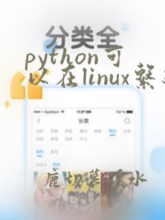 python可以在linux系统运行吗