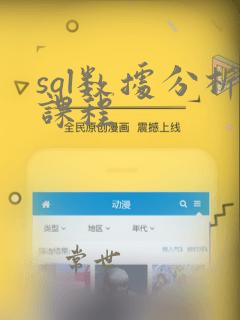 sql数据分析课程