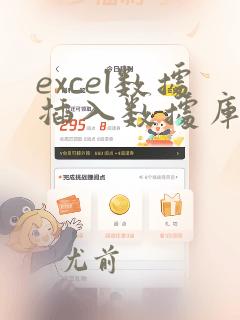 excel数据插入数据库