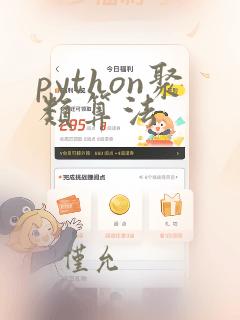 python聚类算法