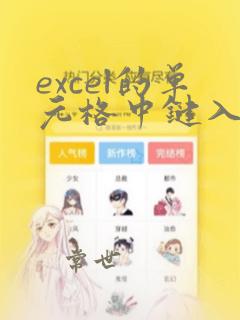 excel的单元格中键入和处理的数据