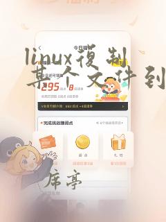 linux复制某个文件到另一个文件夹