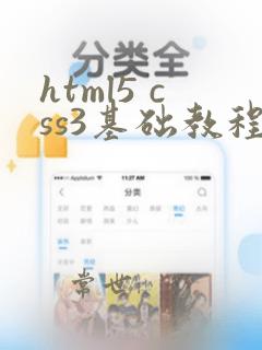 html5 css3基础教程