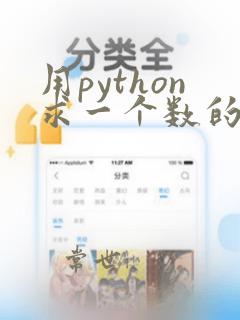 用python求一个数的因数