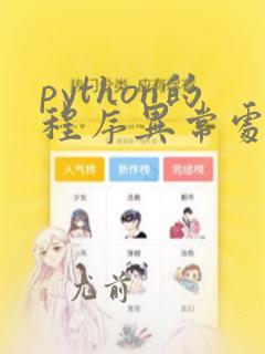 python的程序异常处理