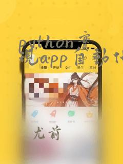 python实现app自动化