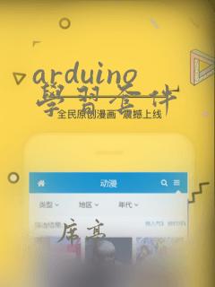 arduino学习套件