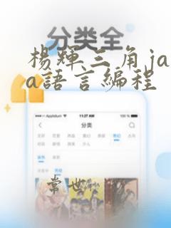 杨辉三角java语言编程