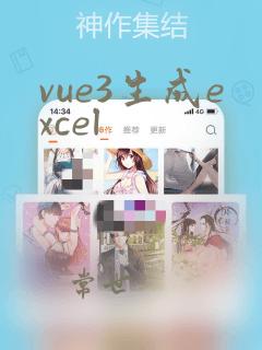 vue3生成excel