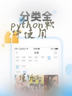 python软件使用