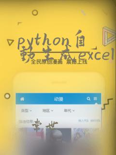 python自动生成excel表格