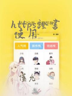 https证书 使用