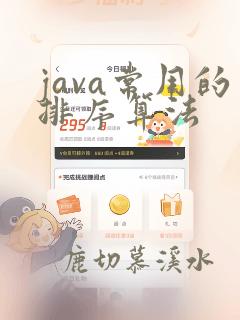 java常用的排序算法