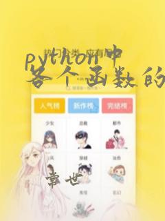 python中各个函数的作用