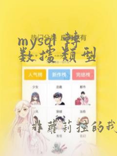 mysql 转数据类型