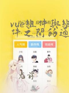 vue组件与组件之间的通信