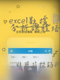 excel数据分析课程培训