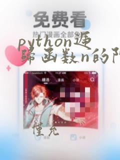 python递归函数n的阶乘