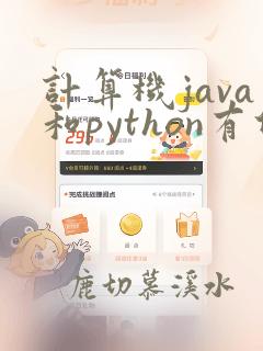 计算机java和python有什么区别