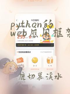 python的web应用框架