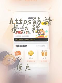 https的请求流程