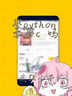 学python要学c  吗
