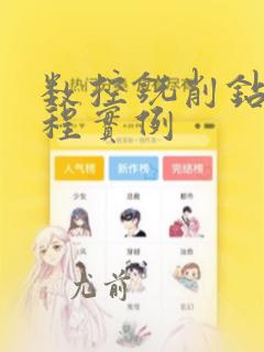 数控铣削钻孔编程实例