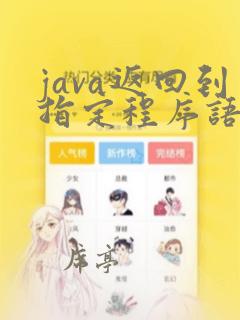 java返回到指定程序语句