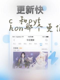 c  和python哪个更值得学