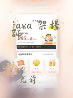 java 架构师