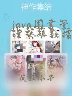 java图书管理系统数据库设计