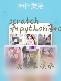 scratch和python和c 有什么区别