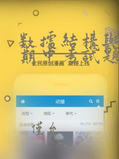 数据结构与算法期中考试题