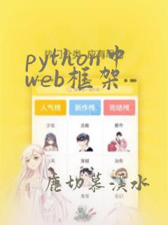 python中web框架