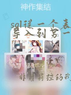 sql从一个表导入到另一个表数据