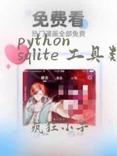 python sqlite 工具类