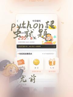 python爬虫试题