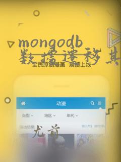 mongodb数据迁移其他主机