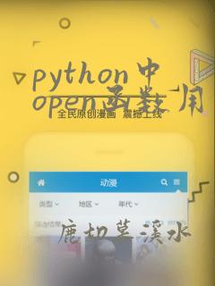 python中open函数用法