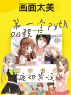 第一个python程序