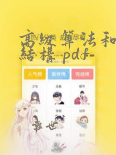 高级算法和数据结构 pdf