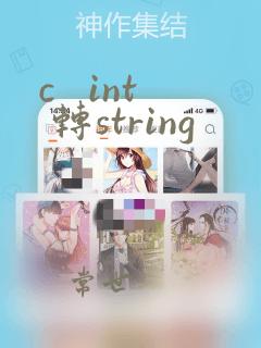 c   int 转string